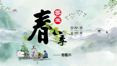 中医养生：春季养生01
