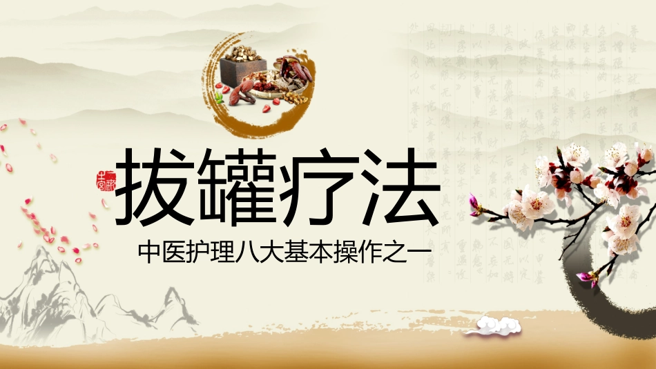 中医治疗：拔罐疗法1_第1页