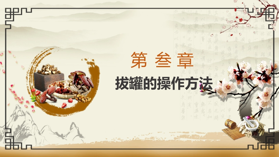 中医治疗：拔罐疗法1_第12页
