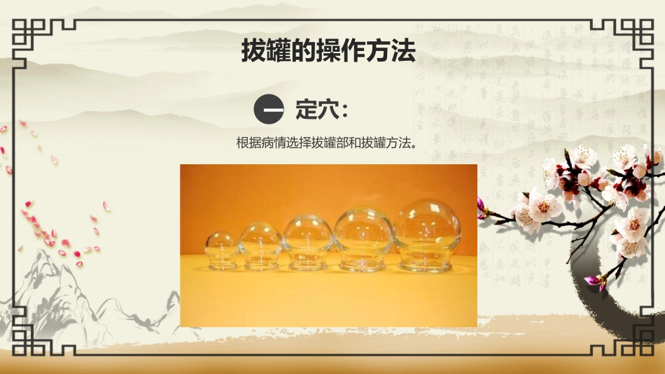 中医治疗：拔罐疗法1_第13页