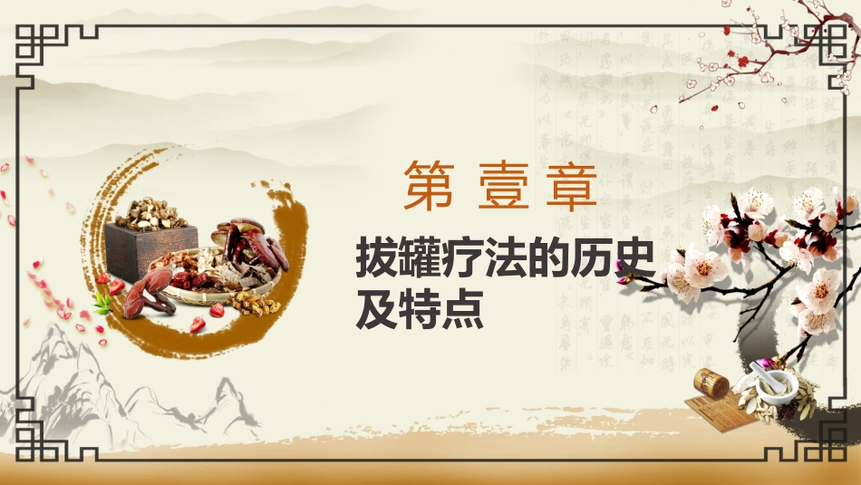 中医治疗：拔罐疗法1_第3页