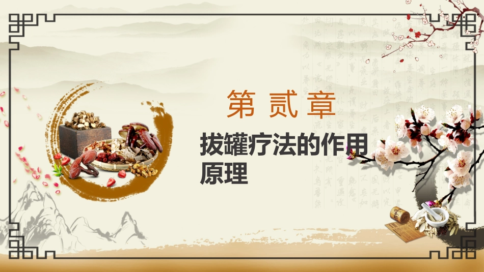 中医治疗：拔罐疗法1_第6页