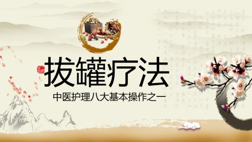 中医治疗：拔罐疗法1