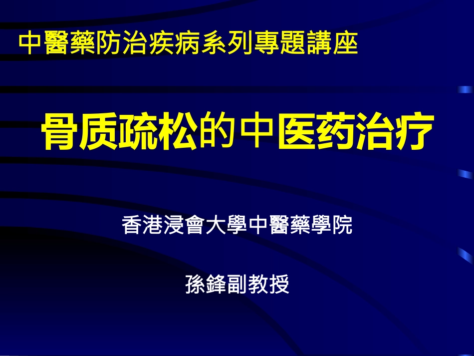 骨质疏松的中医药治疗PPT参考幻灯片_第1页