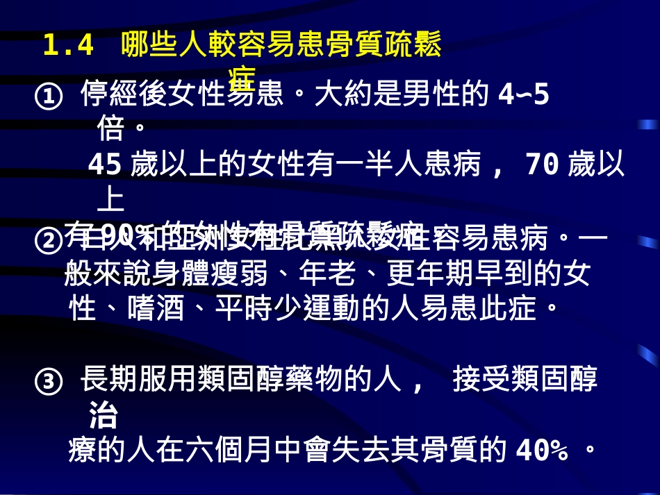 骨质疏松的中医药治疗PPT参考幻灯片_第14页