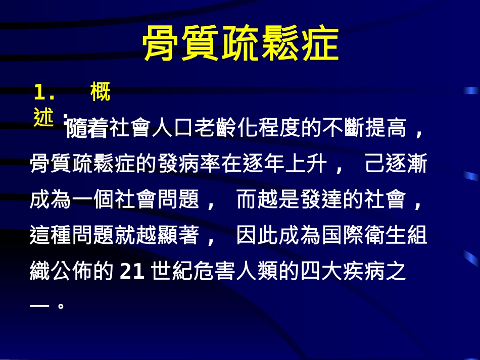 骨质疏松的中医药治疗PPT参考幻灯片_第2页