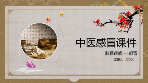 简约中国风中医感冒