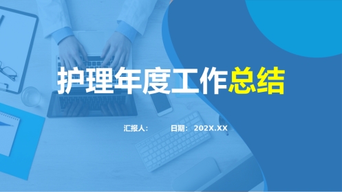护理年度工作总结