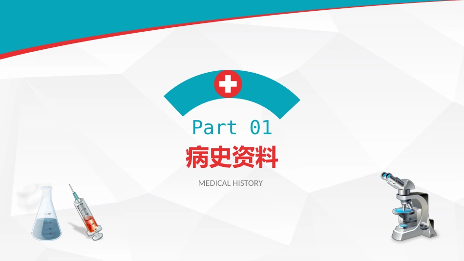 医院医疗病例演讲比赛PPT_第3页