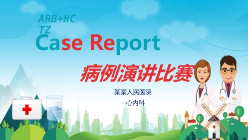医院医疗病例演讲比赛PPT