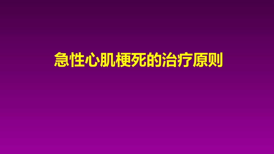 医学大赛一等奖《急性心肌梗死的治疗原则(AMI)》讲课课件_第1页