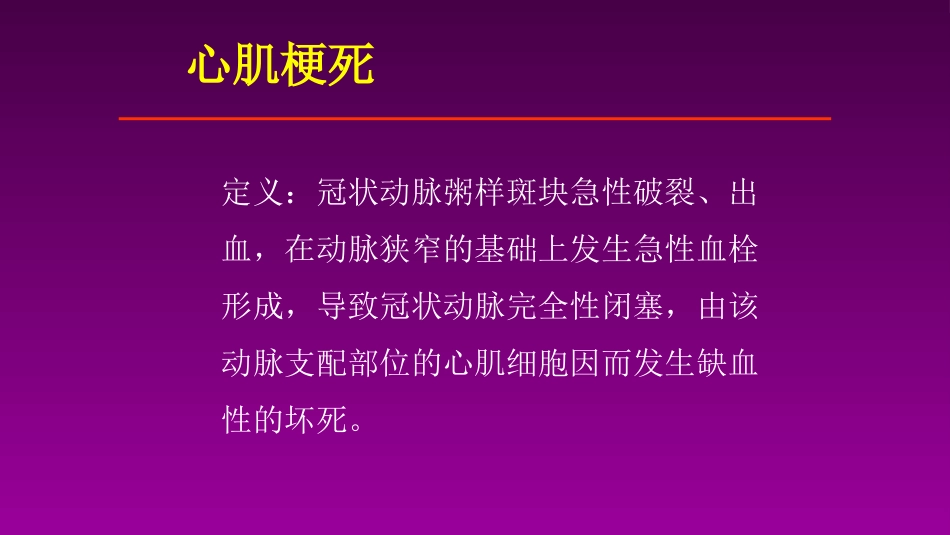 医学大赛一等奖《急性心肌梗死的治疗原则(AMI)》讲课课件_第13页