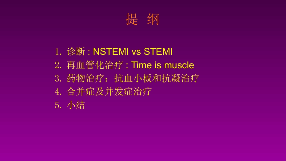 医学大赛一等奖《急性心肌梗死的治疗原则(AMI)》讲课课件_第2页