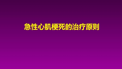 医学大赛一等奖《急性心肌梗死的治疗原则(AMI)》讲课课件