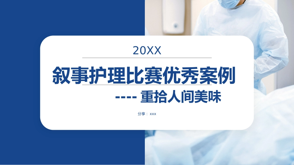 叙事护理课件演讲比赛(优秀案例)_第1页