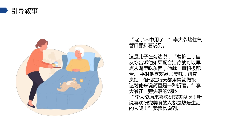 叙事护理课件演讲比赛(优秀案例)_第8页