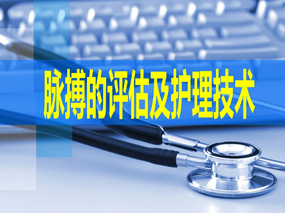 全国“创新杯”医药卫生类说课大赛优秀作品：脉搏的评估及护理技术说课课件_第1页