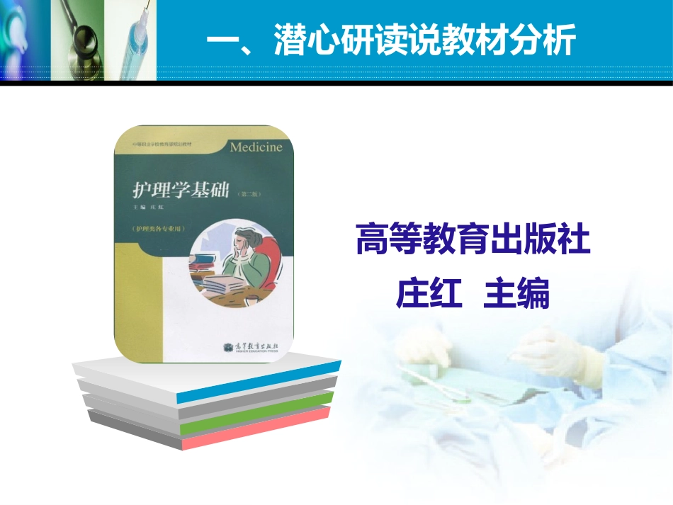 全国“创新杯”医药卫生类说课大赛优秀作品：脉搏的评估及护理技术说课课件_第3页