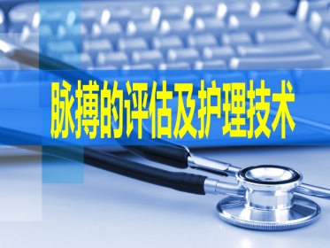 全国“创新杯”医药卫生类说课大赛优秀作品：脉搏的评估及护理技术说课课件