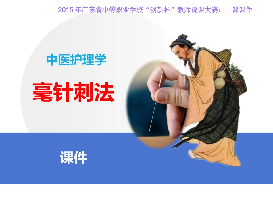 全国“创新杯”医药卫生类说课大赛课件一等奖作品：毫针刺法上课课件_第1页