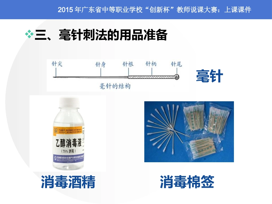 全国“创新杯”医药卫生类说课大赛课件一等奖作品：毫针刺法上课课件_第11页