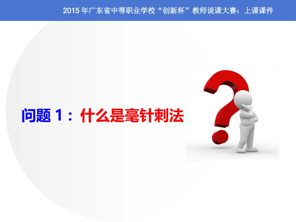 全国“创新杯”医药卫生类说课大赛课件一等奖作品：毫针刺法上课课件_第5页