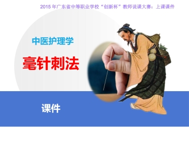 全国“创新杯”医药卫生类说课大赛课件一等奖作品：毫针刺法上课课件