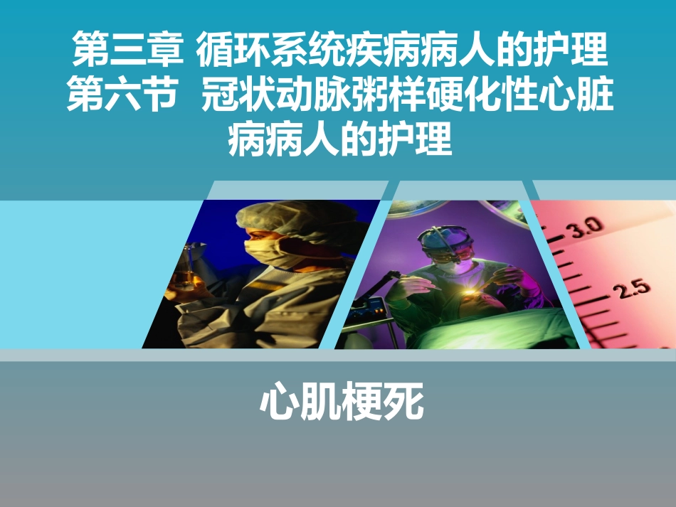 全国“创新杯”医药卫生类类说课大赛课件特等奖作品：心肌梗死课件_第1页