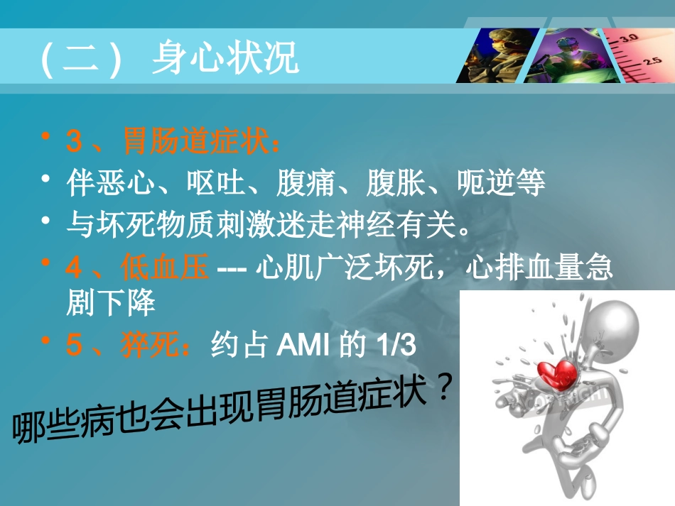 全国“创新杯”医药卫生类类说课大赛课件特等奖作品：心肌梗死课件_第15页