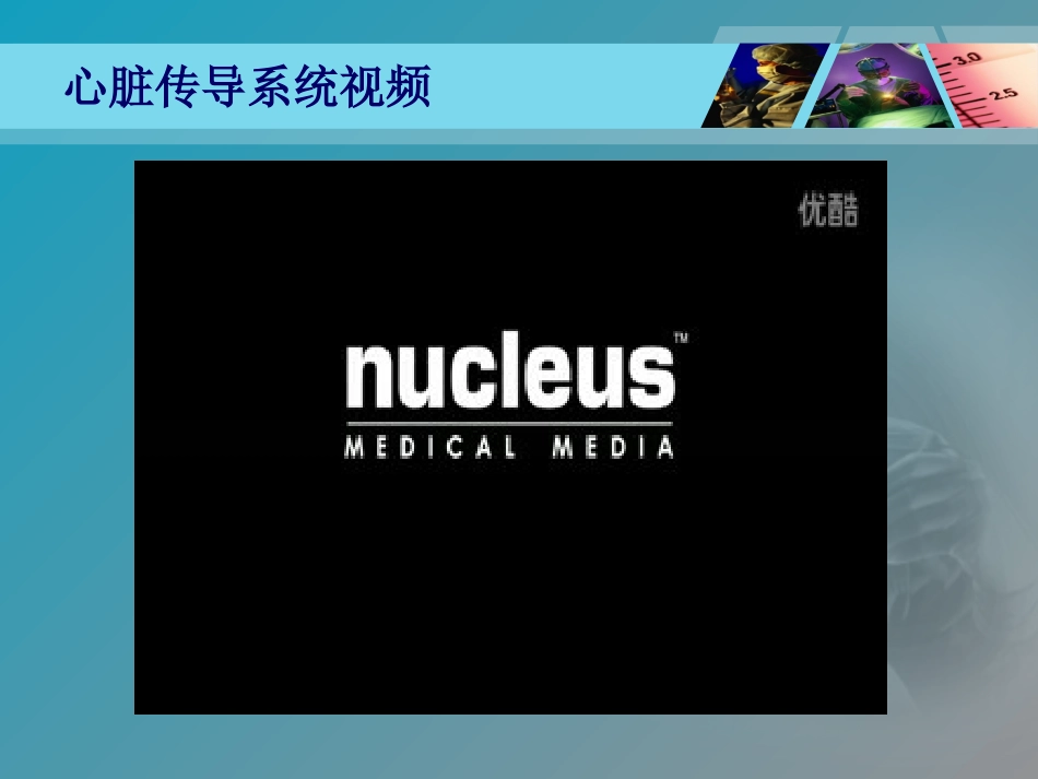 全国“创新杯”医药卫生类类说课大赛课件特等奖作品：心肌梗死课件_第2页