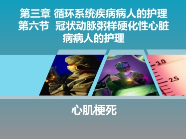 全国“创新杯”医药卫生类类说课大赛课件特等奖作品：心肌梗死课件