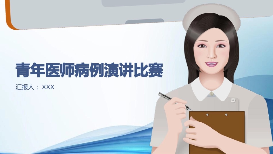 青年医师病例演讲比赛ppt_第1页