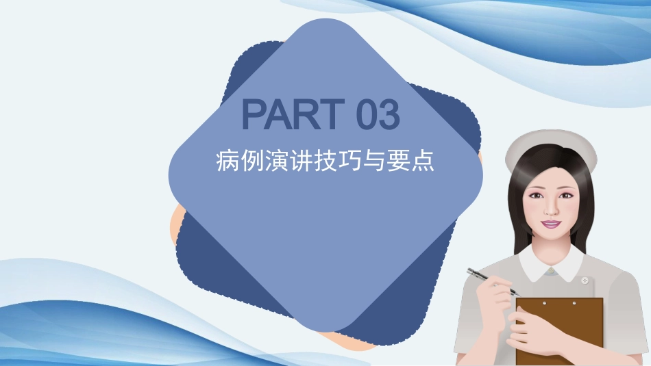 青年医师病例演讲比赛ppt_第12页