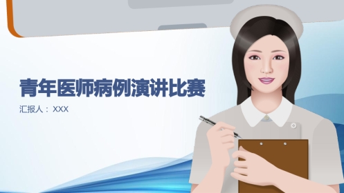 青年医师病例演讲比赛ppt
