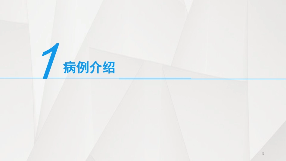 科室病例比赛PPT优质课件_第5页