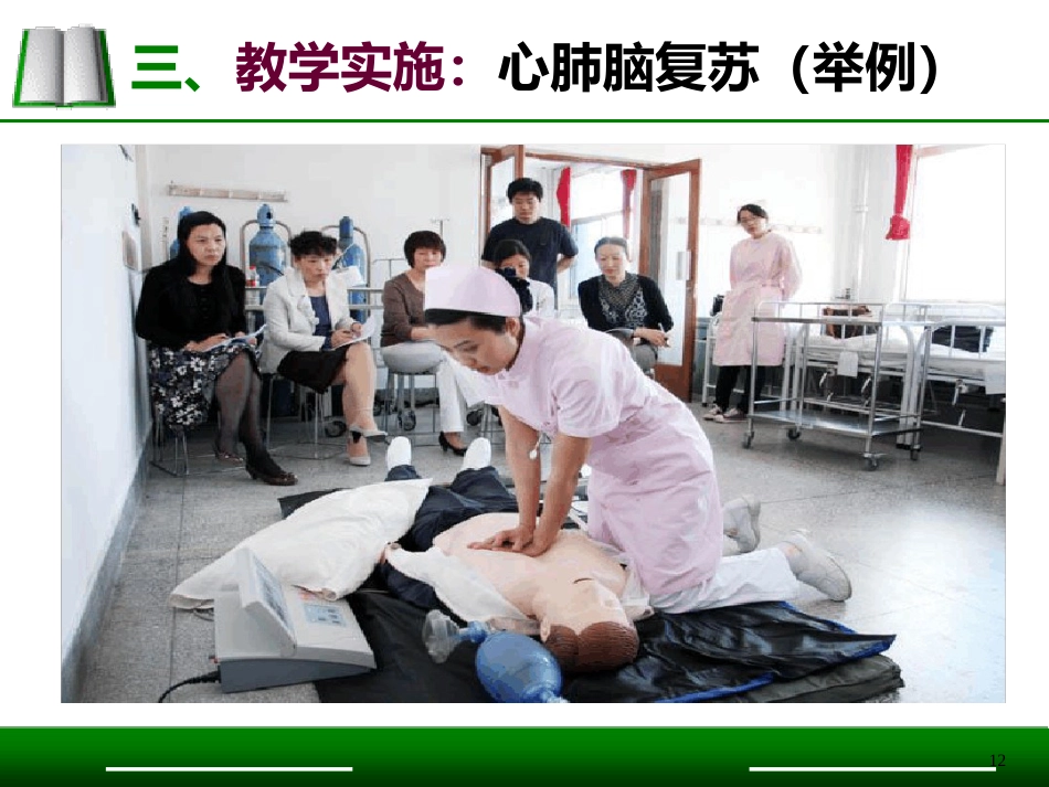 急救护理说课比赛模板一等奖ppt课件_第11页