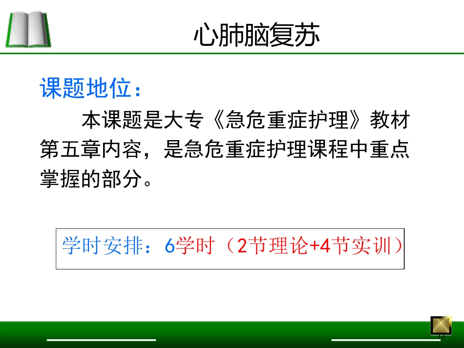 急救护理说课比赛模板一等奖ppt课件_第12页