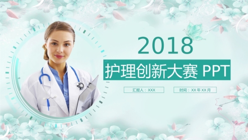 护理创新大赛PPT模板
