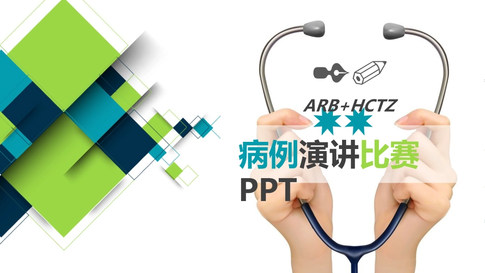 病例演讲比赛PPT课件_第1页