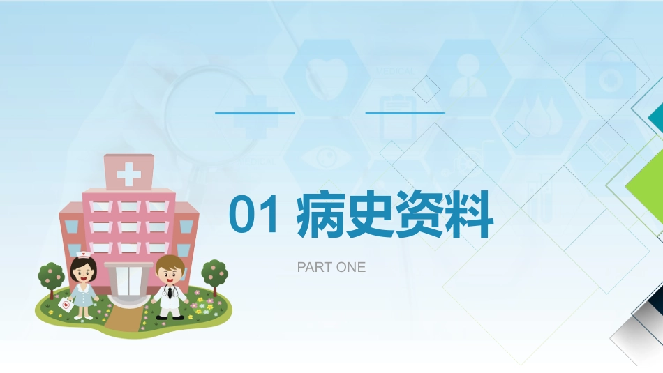病例演讲比赛ppt(优秀版)_第3页