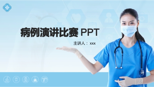 病例演讲比赛ppt(优秀版)