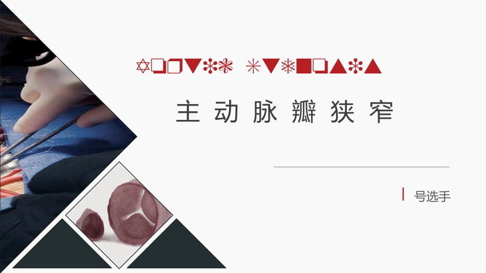 北京高校青年教师教学比赛获奖课件-医学类-主动脉瓣狭窄_第4页