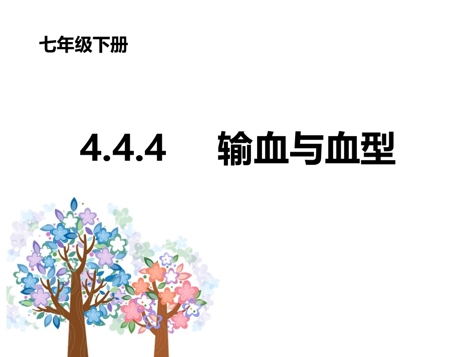 《输血与血型》PPT教学课件精品公开课比赛_第1页
