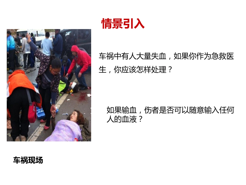 《输血与血型》PPT教学课件精品公开课比赛_第2页