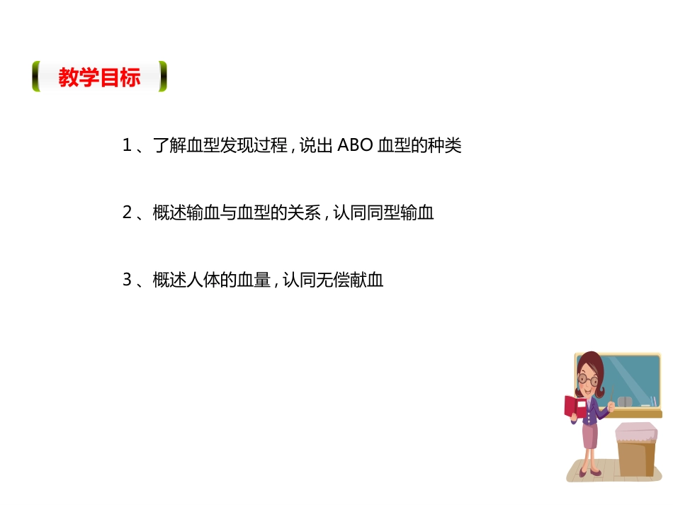 《输血与血型》PPT教学课件精品公开课比赛_第3页
