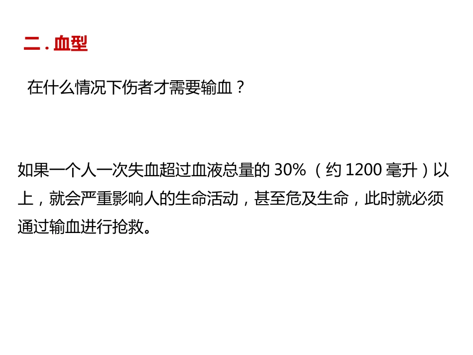 《输血与血型》PPT教学课件精品公开课比赛_第5页
