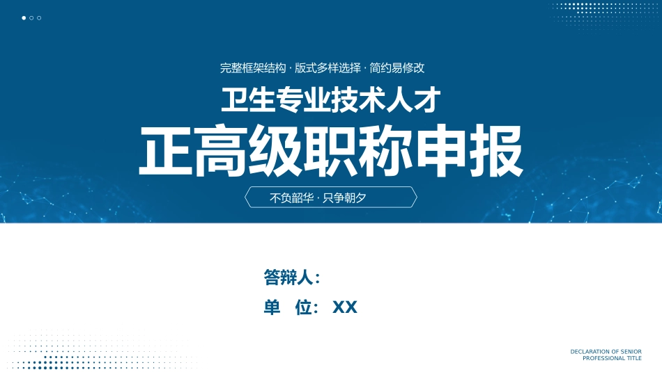 专业技术人才主任医师正高职称晋升答辩PPT_第1页