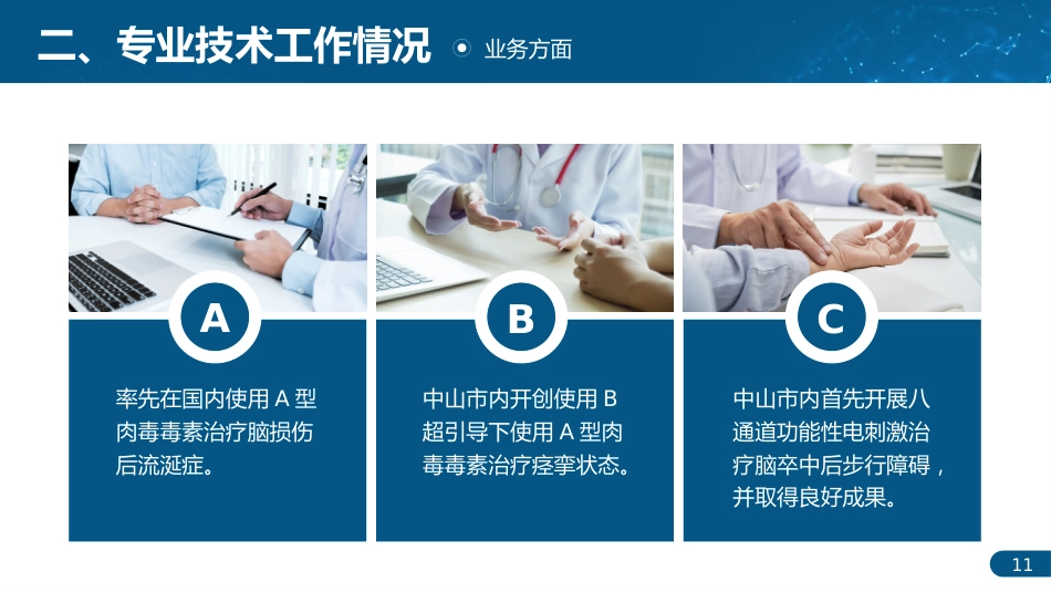 专业技术人才主任医师正高职称晋升答辩PPT_第11页