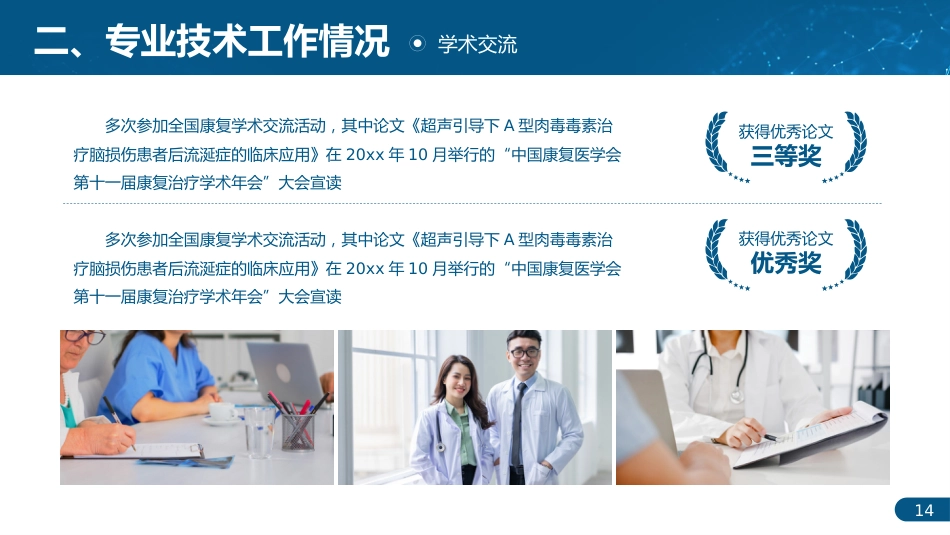 专业技术人才主任医师正高职称晋升答辩PPT_第14页