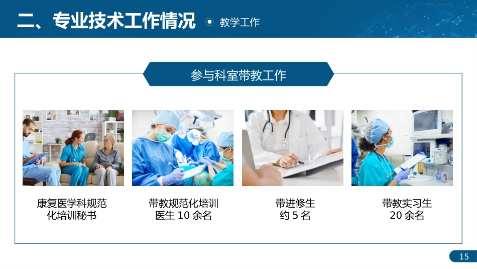 专业技术人才主任医师正高职称晋升答辩PPT_第15页